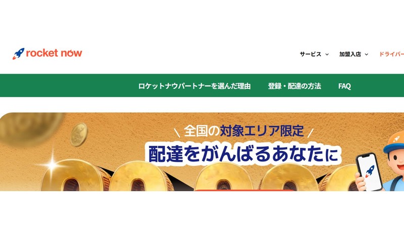 ロケットナウ配達パートナー募集ページのトップビジュアル