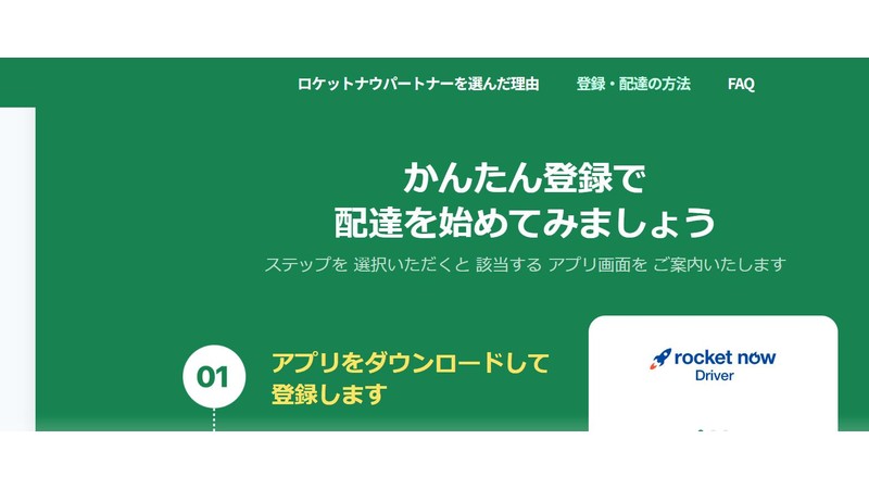 ロケットナウ配達パートナー登録ステップの案内画面