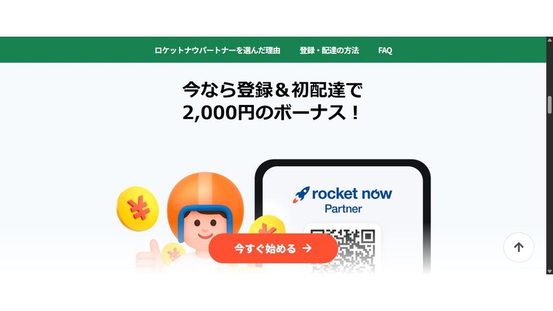 ロケットナウの登録&初回配達ボーナスの案内画面