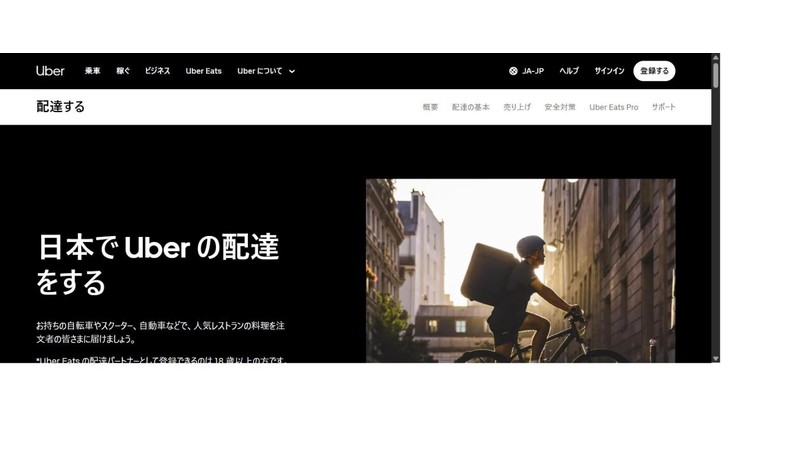 Uber Eats公式サイトの配達パートナー登録ページトップ画面